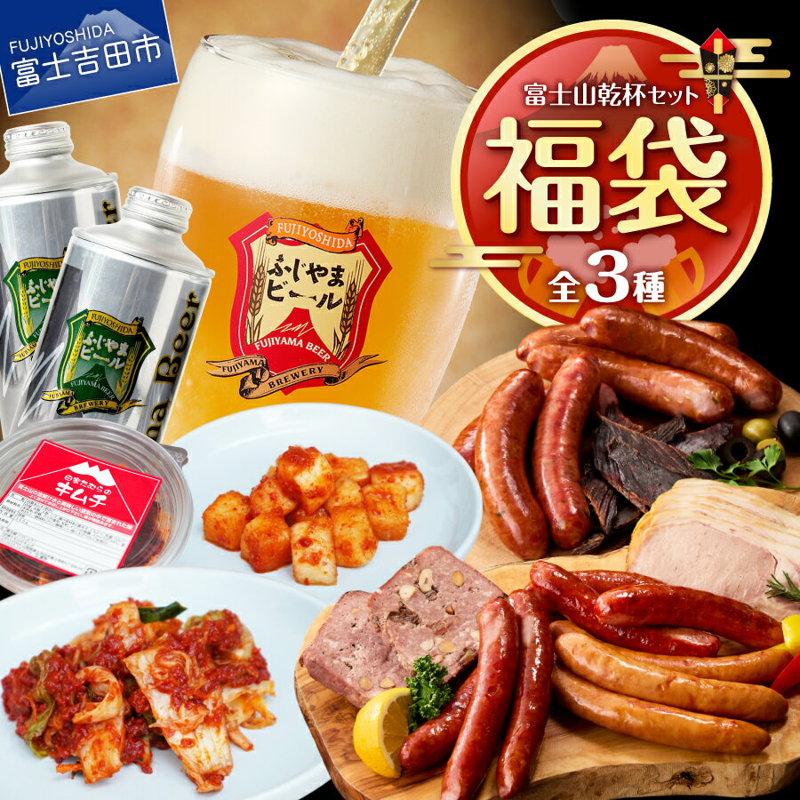 【ふるさと納税】 福袋 ビール ジビエ キムチ セット ふじやまビール クラフトビール 地ビール ピルス ヴァイツェン デュンケル 1リットル 缶 白菜キムチ カクテキ 鹿肉 鹿 ソーセージ ジャーキー パテ・ド・カンパーニュ 富士ヶ嶺ポーク おつまみ おかず 詰め合わせ SDGs