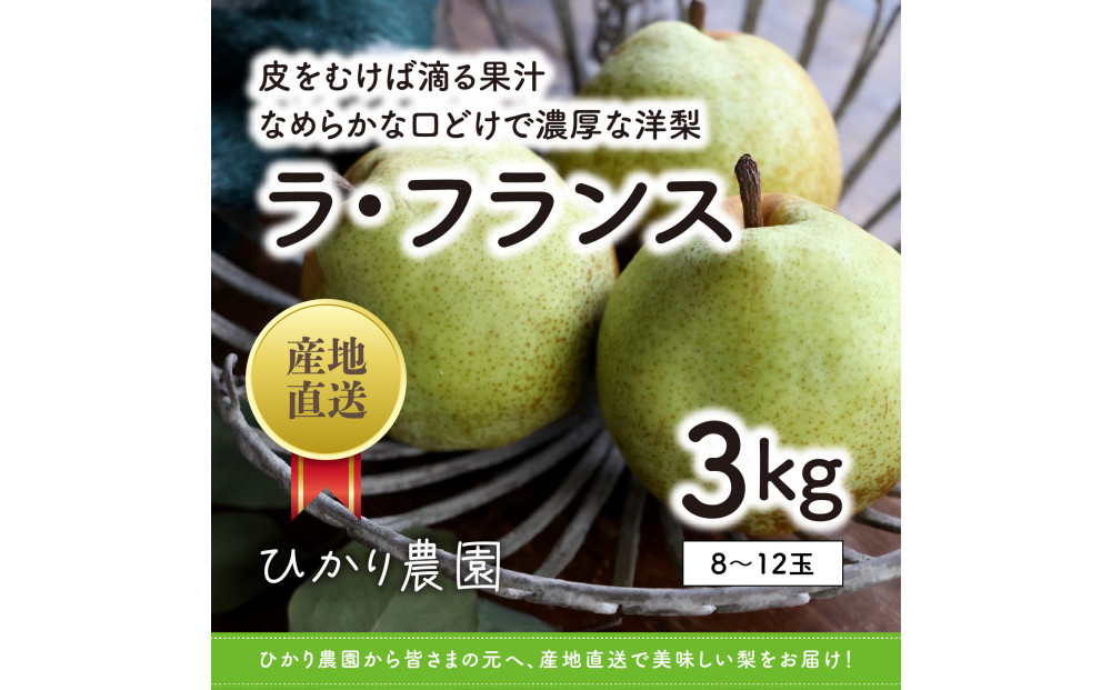 完熟こだわりラ・フランス 3キロ（ひかり農園）