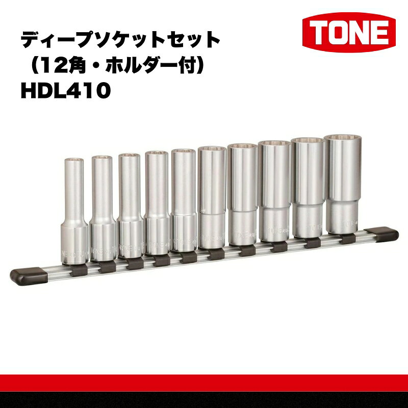 【ふるさと納税】TONE トネ ディープソケットセット（12角・ホルダー付） HDL410 15001-30025259｜工具 整備士 自動車 バイク DIY メンテナンス