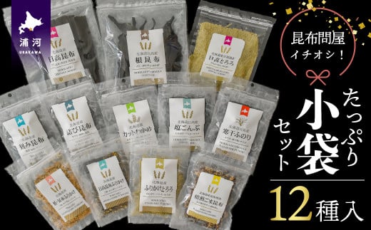 幅広く利用いただける日高昆布や海藻などを含む全12種類のセットです。