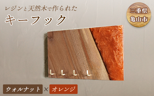【インテリア雑貨】レジンと天然木で作られたキーフック（ウォルナット×オレンジ） F23N-028