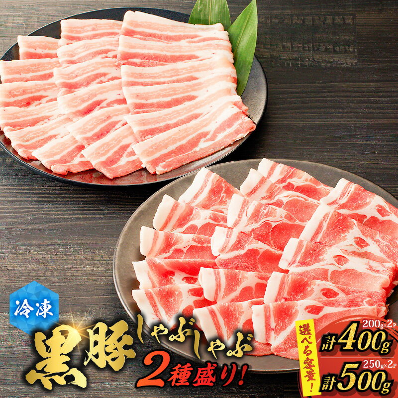 【ふるさと納税】＜選べる＞ 黒豚 しゃぶしゃぶ 2種盛 ご自宅用 400g or 贈答用 500g 豚 豚肉 肉 豚バラ 肩ロース すき焼き 豚しゃぶ 鍋 夕食 贅沢 美味しい 家庭用 内祝い のし 国産 鹿児島県産 ゴーイチミート F.create 鹿児島市 おすすめ ランキング プレゼント ギフト