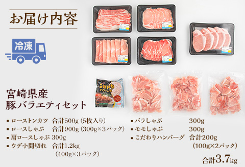 宮崎県産豚 バラエティセット 7種 合計3.7kg |豚肉 豚 ぶた 肉 国産 ロース バラ モモ とんかつ 切落し 切り落とし肉 バラ ハンバーグ もも 切り落とし 冷凍 小分け ロース