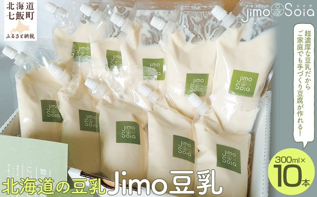 
            Jimo豆腐Soia　北海道の豆乳　Jimo豆乳　300ml×10本 ふるさと納税 人気 おすすめ ランキング 豆乳 ソイミルク jimo豆乳 高濃度 北海道の豆乳 北海道 七飯町 送料無料  NAS007
          