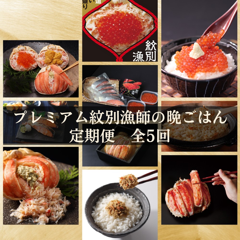 300-25 【北海道】 プレミアム紋別漁師の晩ごはん　定期便　全5回｜ かに　ずわいがに　毛がに　たらばがに　三大がに　うに　いくら　海鮮　お惣菜　北海道　鮭山漬　荒巻鮭　グルメ