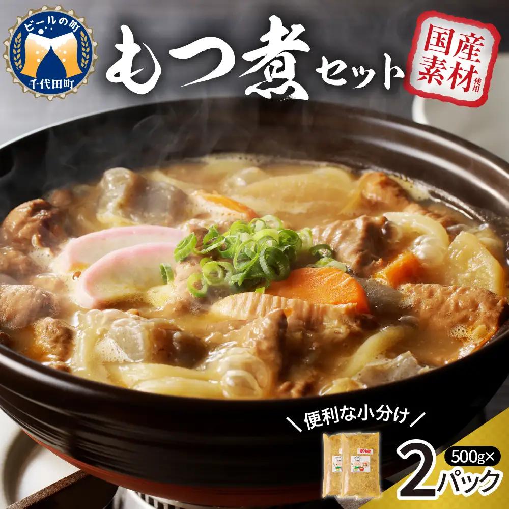 もつ煮 2食 セット 煮物 群馬県 千代田町 ＜ヌーベルオリジン＞ ※沖縄・離島配送不可 
