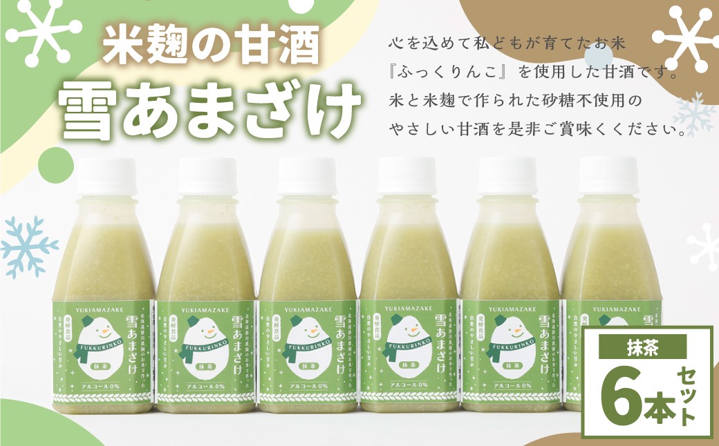 米麹 の 甘酒 雪あまざけ（ 抹茶 ） 220ml×6本