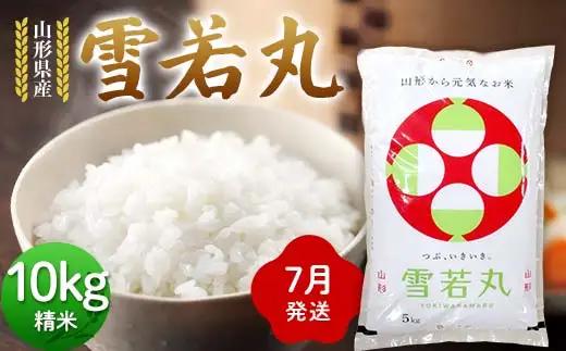 ≪2026年7月発送≫ 令和7年度 山形県産 雪若丸 10kg(5kg×2) 精米 ゆきわかまる 白米 お米 米 米米 新米 ご飯 ごはん ブランド米 銘柄米 2025年産 令和7年度産 家庭用 自宅用 贈答用 お取り寄せ 食品 山形県 戸沢村  F7W-0307