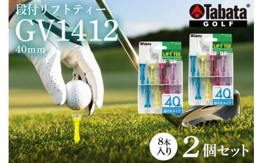 タバタ Tabata 段付リフトティー 40mm GV1412×2個セット ゴルフ ゴルフ用品 ティー ゴルフティ ショートティー Golf Tee ツアーティー TOUR TEE ゴルフティー スポーツ 茨城県 ho1348