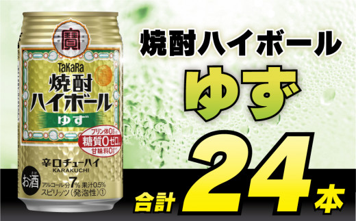 
CE121 タカラ「焼酎ハイボール」＜ゆず＞350ml 24本入
