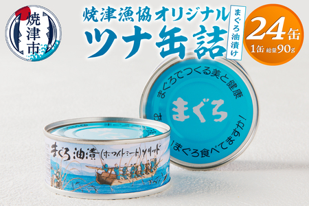 焼津漁協オリジナルツナ缶詰（まぐろ油漬け）24缶入（12缶×2箱） (a23-027)