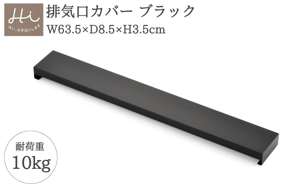 
                  Hi!(ハイ) すっきりフィットする排気口カバー クラシックブラック(1個) 黒 コンロ 弥彦村 ＜耐荷重 10kg＞ | フラット ステンレス製 ロータイプ キッチンラック ブラック キッチン用品 お手入れ簡単 新生活 一人暮らし シンプル シック
                