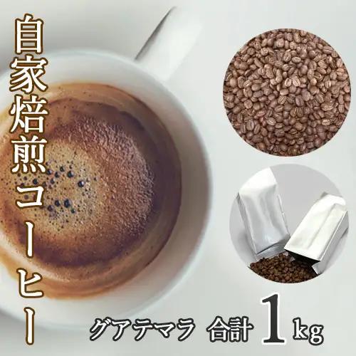 あらき園 自家焙煎コーヒー グアテマラ 1kg No.046