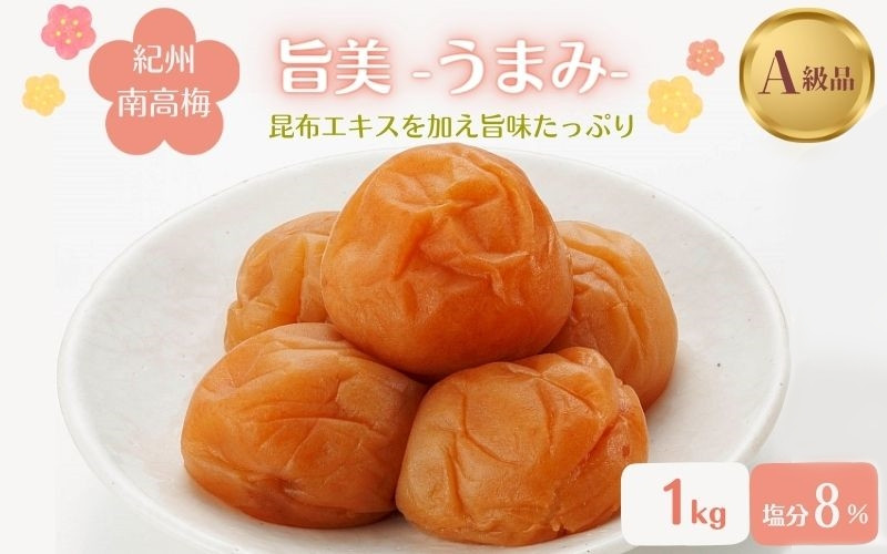 
紀州南高梅　旨美（うまみ）（塩分約8％）1kg / 田辺市 紀州南高梅 南高梅 梅干し 梅干 梅 うめ 肉厚 お米 おにぎり 焼酎 梅酒 健康 こんぶ
