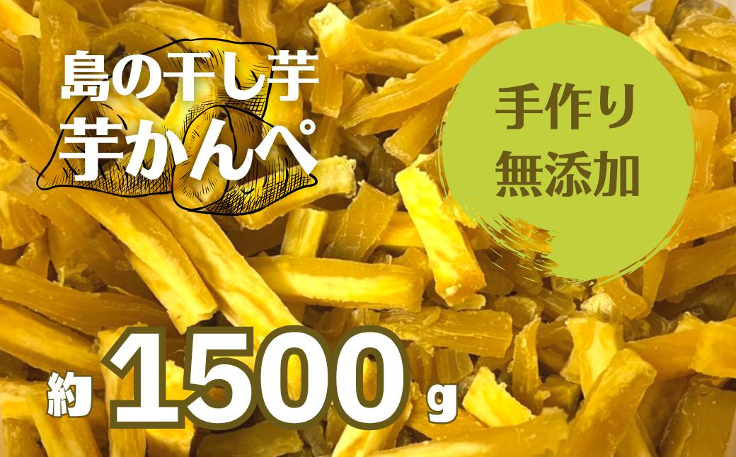 
            【無添加】干し芋かんぺ 500g×3袋 無添加 大容量 干し芋 ほしいも いも
          