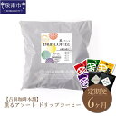 【ふるさと納税】【吉田珈琲本舗】薫るアソート ドリップコーヒー 6種30袋 6ヶ月定期便 コーヒー 珈琲 ドリップコーヒー【配送不可地域：北海道・沖縄・離島】