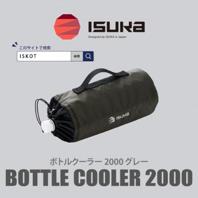 ふるさと納税 富田林市 イスカ《ボトルクーラー》ボトルクーラー2000 グレー 登山やキャンプ用。【ISKOT】