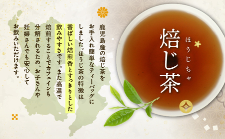 焙じ茶ティーバッグ 15個入り （ 3袋セット ） K346-007_02 知覧茶 お茶 茶 鹿児島茶 焙じ茶 ほうじ茶 香ばしい焙煎香 すっきり 妊婦さん お子様 全国茶審査技術大会 日本茶 美味し