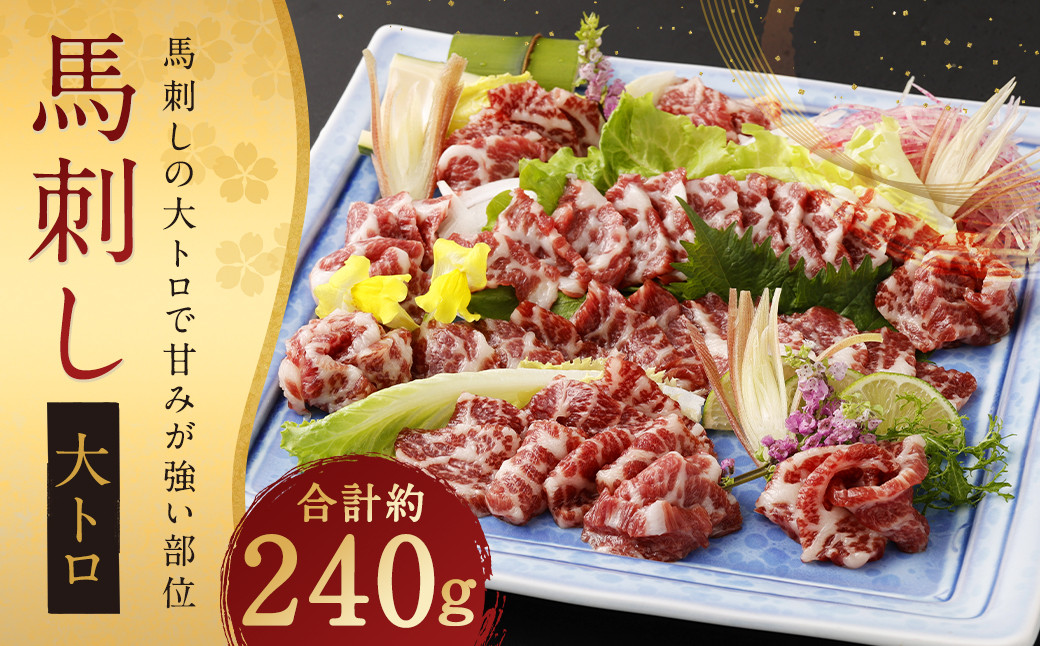 
                  鮮馬刺し 大トロ 約240g
                