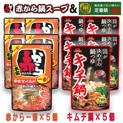 【ふるさと納税】イチビキ　ストレート　赤から鍋スープ1番×5個　&　キムチ鍋つゆ×5個　毎日食べたい鍋の素【1751819】