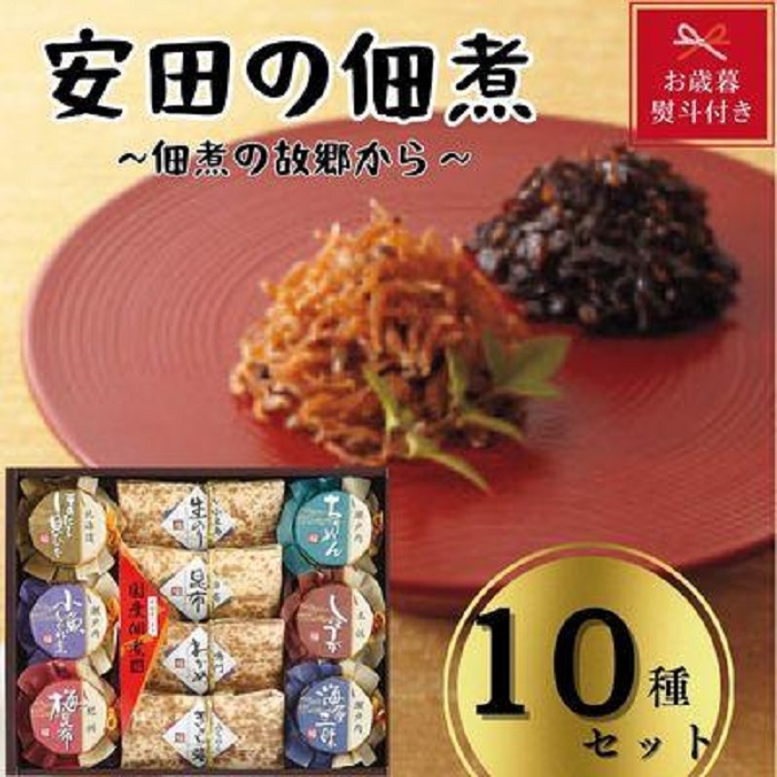 【お歳暮】安田の佃煮　佃煮の故郷から　10種セット（小豆島生のり、日高昆布、鳴門わかめ、みちのくきゃら蕗、北海道ほたて貝ひも、瀬戸内ちりめん、瀬戸内小魚しぐれ煮、土佐しょうが、紀州梅昆布、瀬戸内海藻三昧）