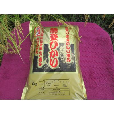 ふるさと納税 能登町 令和8年産奥能登柳田米　能登ひかり3Kg