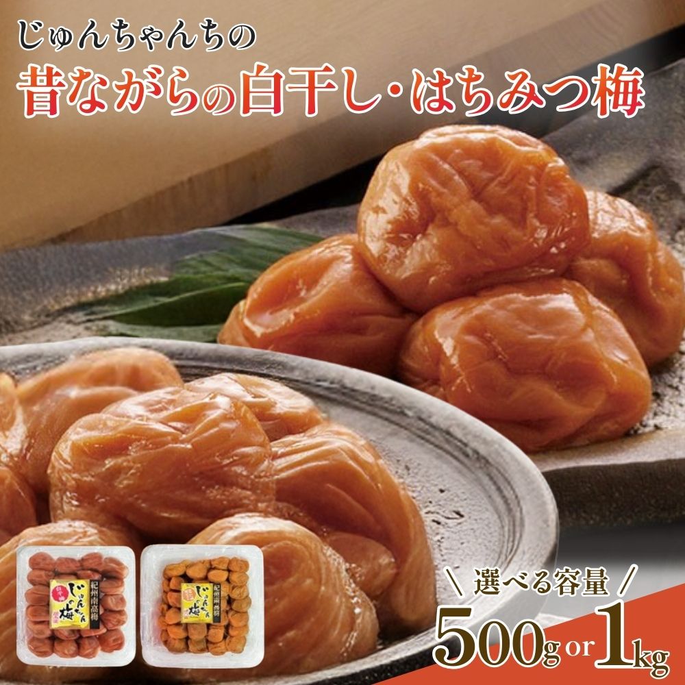 【ふるさと納税】 紀州南高梅 白干し or はちみつ梅 500g / 1kg 完熟 和歌山県産 南高梅 梅干し 白干し 甘い 減塩 とろける果肉 国産 自家農園 順果園 じゅんちゃんの梅