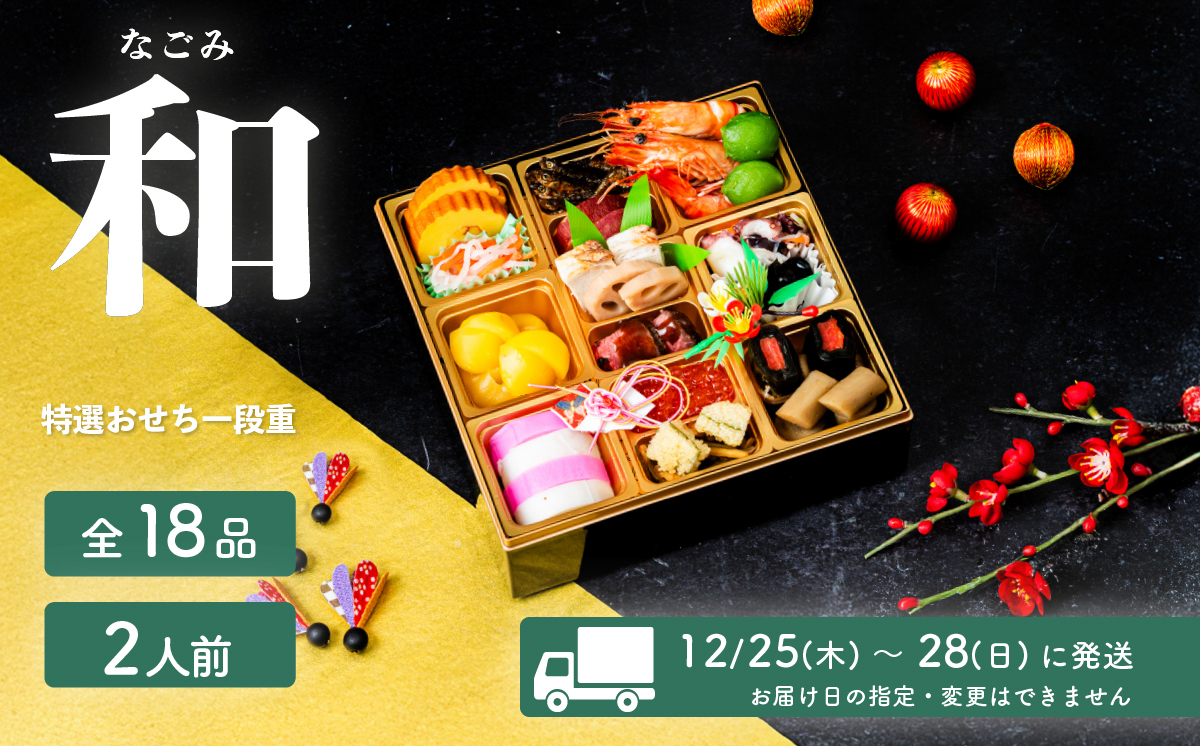 【 先行予約 】 2026年 迎春 おせち 和 和洋折衷 全18品 1段重 2人盛 【 数量限定 なごみ 令和8年 お節 おせち 2人前 豚肉 キングポーク お正月 新年 迎春 ご馳走 茨城県 ご当地 】