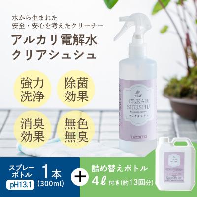 ふるさと納税 高原町 《頑固な油汚れが面白いくらい落ちる》アルカリ電解水『クリアシュシュ』 大容量ボトル付き TF091