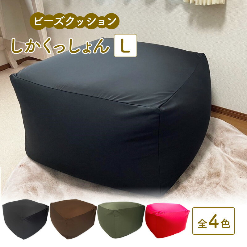【ふるさと納税】ビーズクッション しかくっしょんL 全4色 クッション くっしょん Lサイズ インテリア 椅子 イス 癒し ※沖縄・離島への配送不可