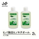 【ふるさと納税】ヒバ抽出ヒノキチオール 2L 除菌 防虫 防ダニ 消臭 kw-htxxx2000