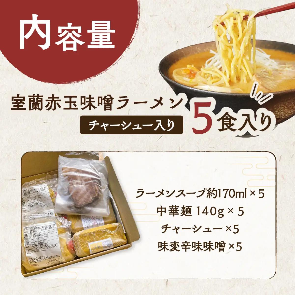 室蘭赤玉味噌ラーメン5食入り（チャーシュー付） MROA159