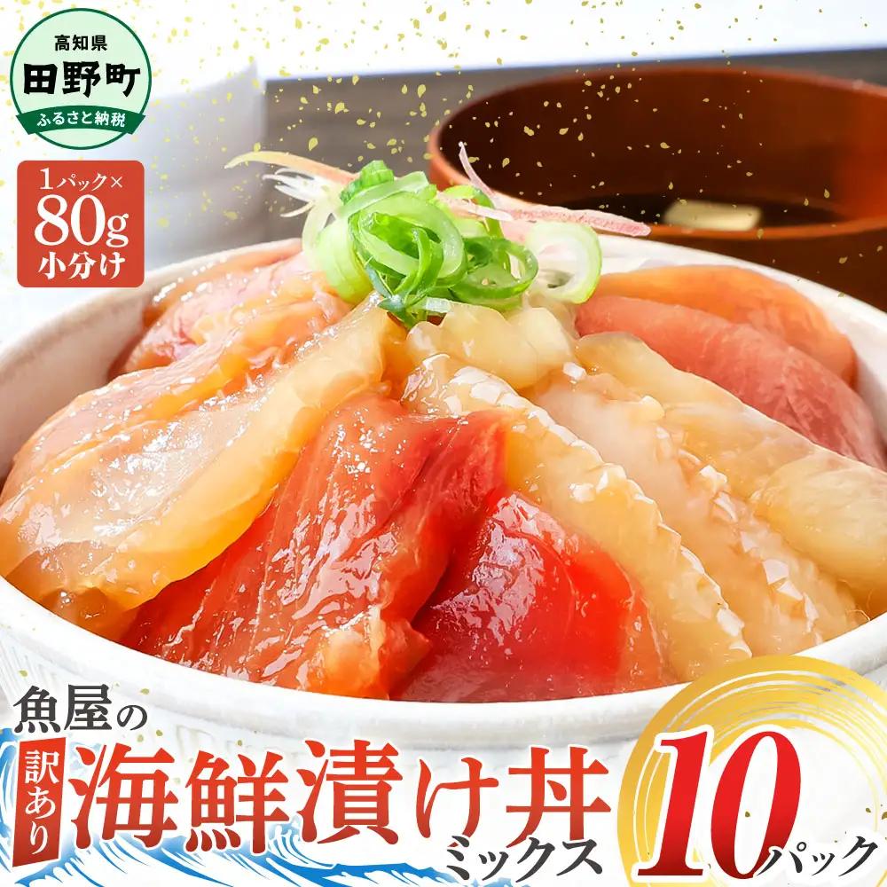漬け丼 海鮮ミックス80g×10パック 海鮮丼【漬け丼】