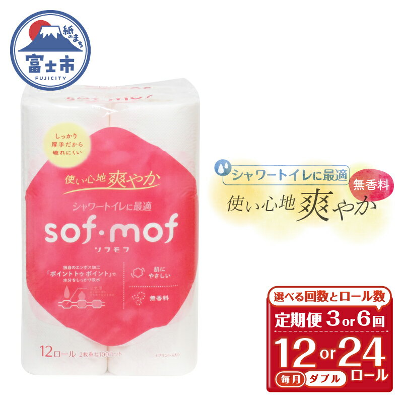 【ふるさと納税】 定期便 選べる回数・ロール数 ソフモフ トイレットペーパー ダブル シャワートイレ ダブル 3回/6回 1パック/2パック(1パック12R) 無香料 エンボス加工 パルプ100％ バラ柄 厚手 生活用品 日用品 消耗品 防災 備蓄 毎月発送 富士市 [sf002-439-508]