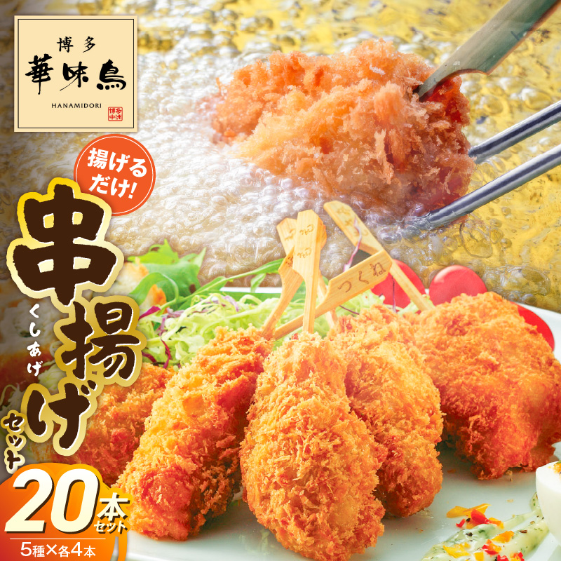 博多華味鳥串揚げセット _ 華味鳥 串唐揚げ 串揚げ セット もも つくね 梅しそ巻 鳥ごぼうコロッケ ささみクリームチーズ 天草の塩 ジューシー 肉 鶏肉 便利 おかず 惣菜 おつまみ 晩酌 グルメ