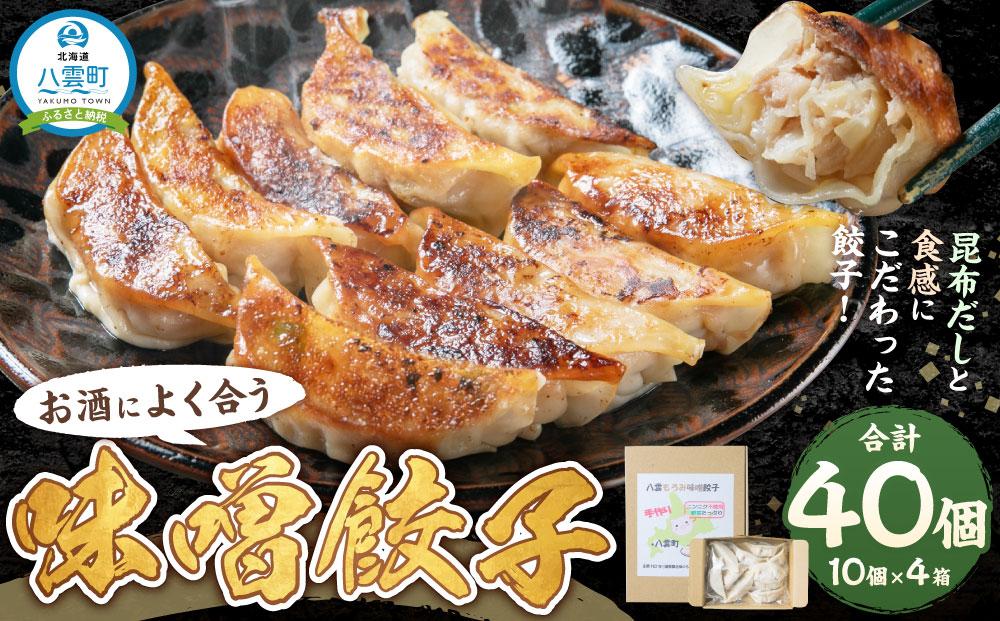 【食感と昆布だしにこだわり】 お酒によく合う味噌餃子40個(10個×4箱)  【 年内発送 年内配送 餃子 加工品 冷凍 おつまみ つまみ 食品 グルメ お取り寄せ お取り寄せグルメ 八雲町 北海道 】