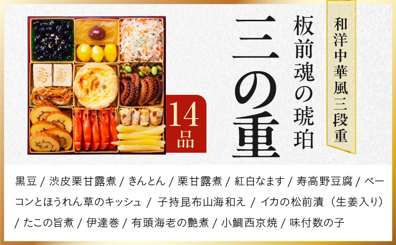 おせち「板前魂の琥珀」和洋中華風 三段重 45品 5人前 特大 8.5寸 豚角煮＆焼売4種 付き【おせち料理 板前魂 贅沢おせち お節 惣菜 冷凍 先行予約 年内発送 おせち料理2027 大阪 泉佐野