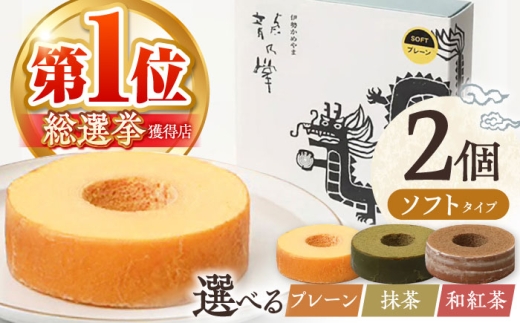 【プレーン＆亀山抹茶】龍乃掌バウム ホール ソフト 2個 セット / 亀山市 / 瑞宝軒 / バウムクーヘン バームークーヘン 小麦不使用 グルテンフリー スイーツ ギフト [AMAU012]