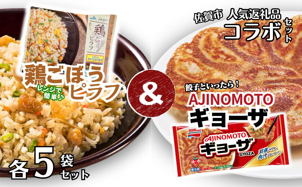 
            人気返礼品コラボセット AJINOMOTOギョーザ・JAさがオリジナル鶏ごぼうピラフ（各5袋） ぎょうざ 60個 ピラフ 250g×5袋 さがびより使用 味の素 ＪＡフーズさが 冷凍食品 餃子 簡単調理 加工食品 惣菜 冷凍 佐賀市：B130-050
          