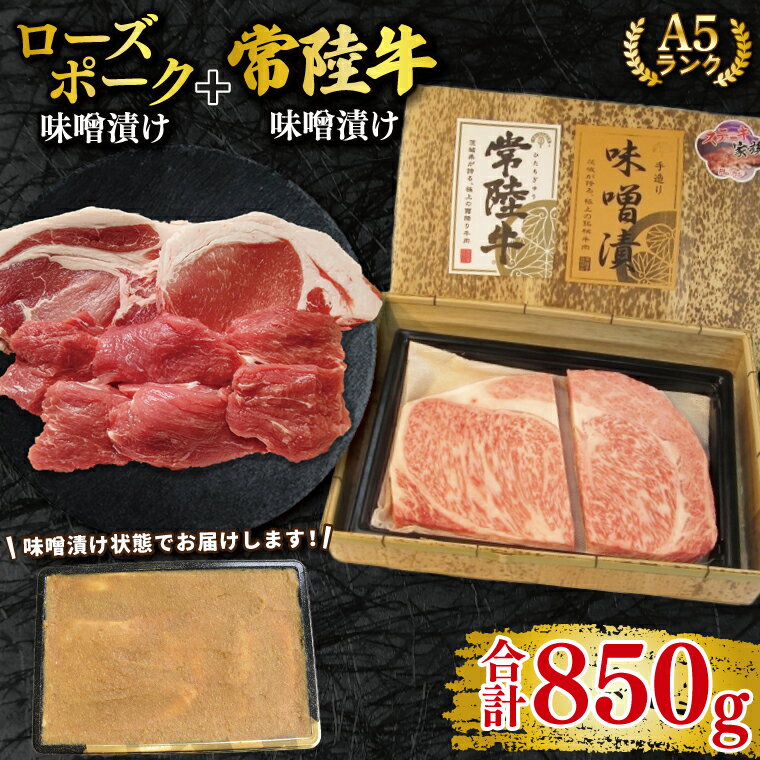 【ふるさと納税】常陸牛 A5ランク・ローズポーク味噌漬けセット 常陸牛味噌漬け350g＋ローズポーク500g(ロース200g・ヒレ300g)冷凍 国産牛 和牛 牛肉 豚肉 ブランド豚 食べ比べ お取り寄せ 肉の加治 茨城県 水戸市（EK-71）