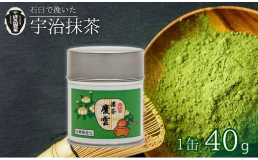 【皇室御用達 宇治抹茶】京都 奥西緑芳園の抹茶 御濃茶 慶雲40g缶 (お抹茶 抹茶 京田辺市 奥西緑芳園 手摘み 産地直送 京都宇治茶 宇治茶 茶道練習用抹茶 稽古用抹茶 お茶 茶 緑茶 粉末 石臼挽き 茶道  贈答  宇治 京都 手土産 土産 贈答品 贈り物 贈物 お茶 茶葉 ギフト 贈り物 プレゼント お中元 お歳暮)