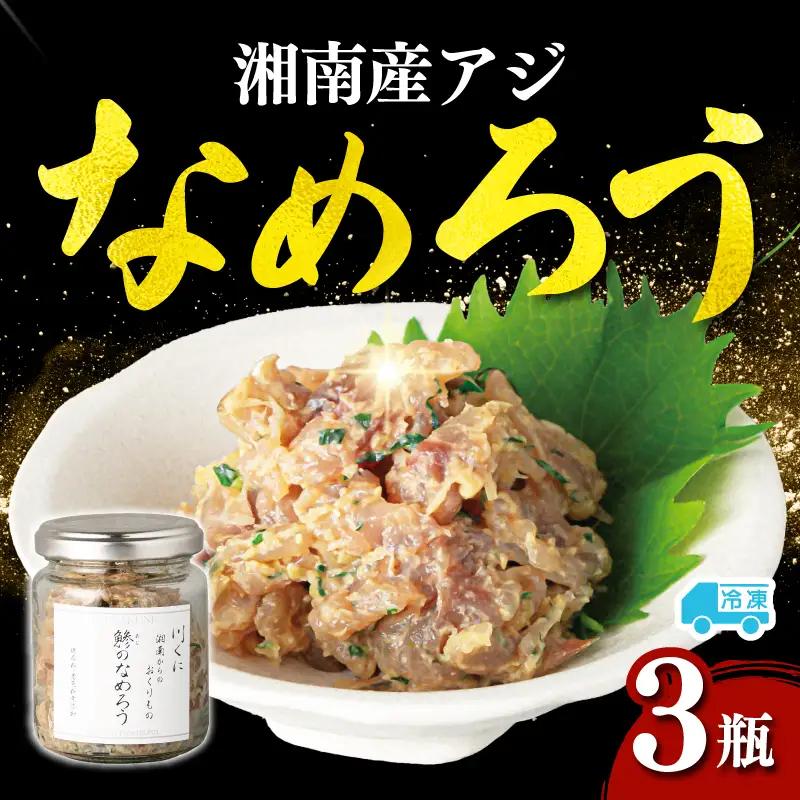 アジ なめろう 90g×3瓶 湘南産 アジ