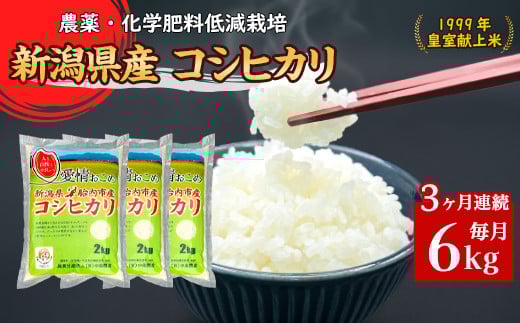 
                  16-K63【3ヶ月連続お届け】新潟県胎内市産ちょっと贅沢なコシヒカリ6kg（2kg×3袋）
                