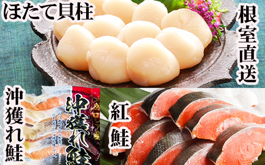 
                  C-70035 ほたて貝柱200g×1P、甘塩紅鮭5切×5P、甘塩沖獲れ鮭5切×5Pセット
                