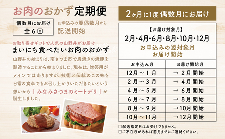 【定期便 全6回：偶数月発送】お肉のおかず定期便［みなみさつまのミートデリ］ ハンバーグ ウインナー ソーセージ ローストポーク ハム ピスタチオ入り フランクフルト ミートローフ ローストビーフ 鹿