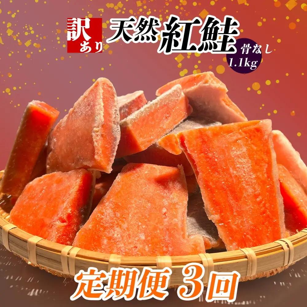 定期便[3回] 鮭 紅鮭(1.1kg)骨取り 訳あり 塩竈市 ヤマコ武田商店