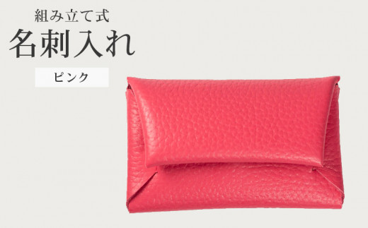 組み立て式 名刺入れ ピンク 名刺ケース カードケース 財布 コインケース お札入れ 小銭入れ 二つ折り レザー 革 ギフト プレゼント お祝い 名刺入れ レザー 贈り物 贈答 大阪府 松原市