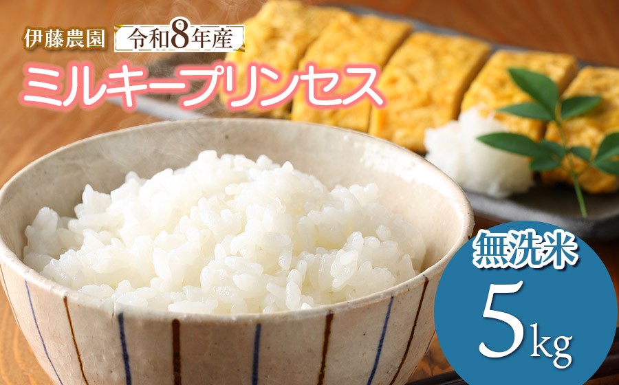 
                  【令和8年産先行予約】ミルキープリンセス　無洗米　5kg　山形県鶴岡市産　伊藤農園　| 米 コメ こめ 5キロ ブランド米 庄内米 米どころ 農家直送 ごはん 美味しい おすすめ お取り寄せ 返礼品
                