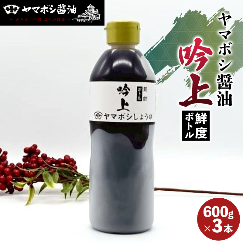 ヤマボシ醤油 吟上醤油 鮮度ボトル ３本セット 調味料 ギフト 国産 ボトルタイプ F25R-071