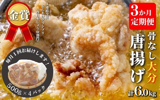 唐揚げ 【3か月定期便】 骨なし大分からあげ 2kg×３回 定期便 から揚げ 揚げ物 135888bt3s